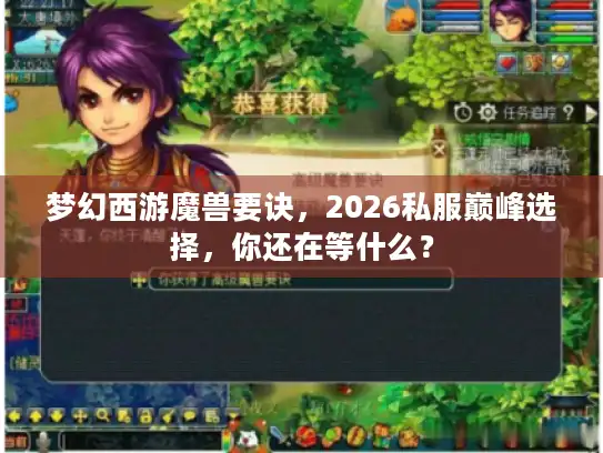 梦幻西游魔兽要诀,2026私服巅峰选择,你还在等什么? 梦幻西游魔兽要诀,2026私服巅峰选择,你还在等什么?