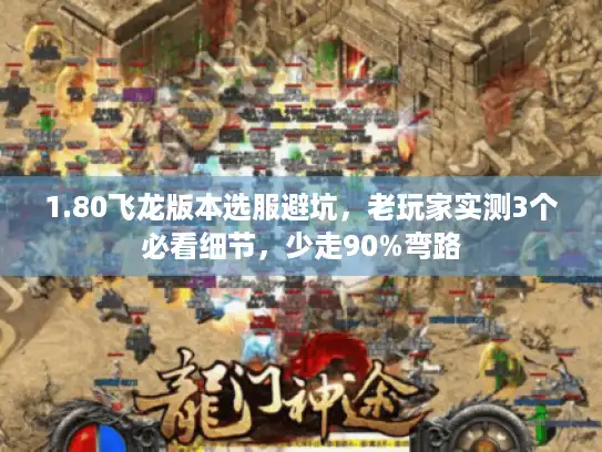 1.80飞龙版本选服避坑,老玩家实测3个必看细节,少走90%弯路 1.80飞龙版本选服避坑,老玩家实测3个必看细节,少走90%弯路