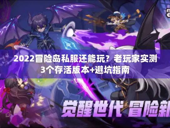 2022冒险岛私服还能玩？老玩家实测3个存活版本+避坑指南