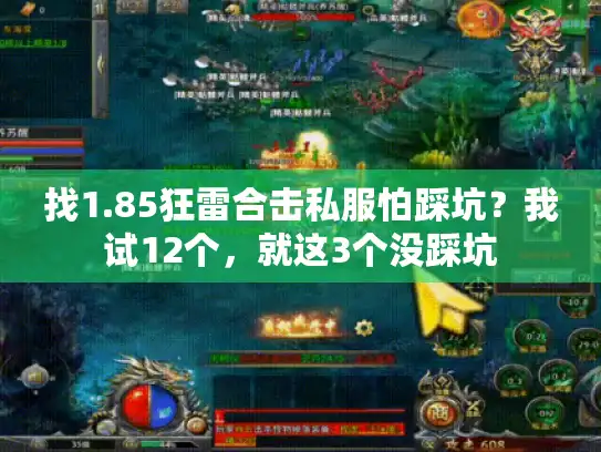 找1.85狂雷合击私服怕踩坑？我试12个，就这3个没踩坑