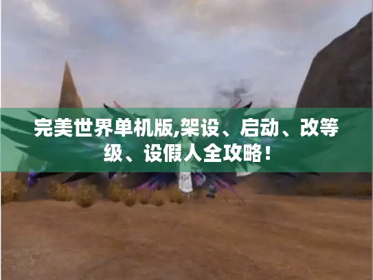 完美世界单机版,架设、启动、改等级、设假人全攻略！