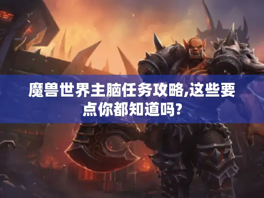 魔兽世界主脑任务攻略,这些要点你都知道吗?