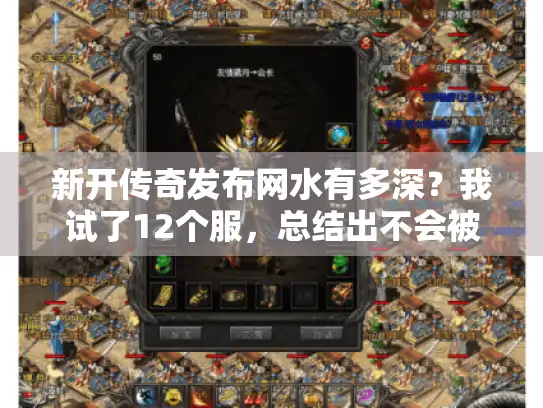 新开传奇发布网水有多深？我试了12个服，总结出不会被割韭菜的选服逻辑