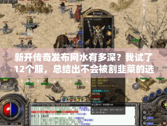 新开传奇发布网水有多深？我试了12个服，总结出不会被割韭菜的选服逻辑