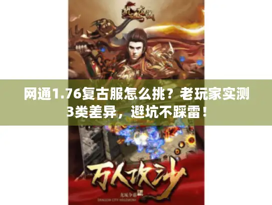 网通1.76复古服怎么挑?老玩家实测3类差异,避坑不踩雷! 网通1.76复古服怎么挑?老玩家实测3类差异,避坑不踩雷!