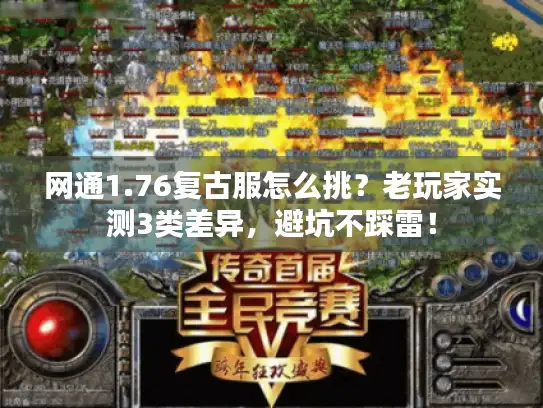 网通1.76复古服怎么挑?老玩家实测3类差异,避坑不踩雷! 网通1.76复古服怎么挑?老玩家实测3类差异,避坑不踩雷!