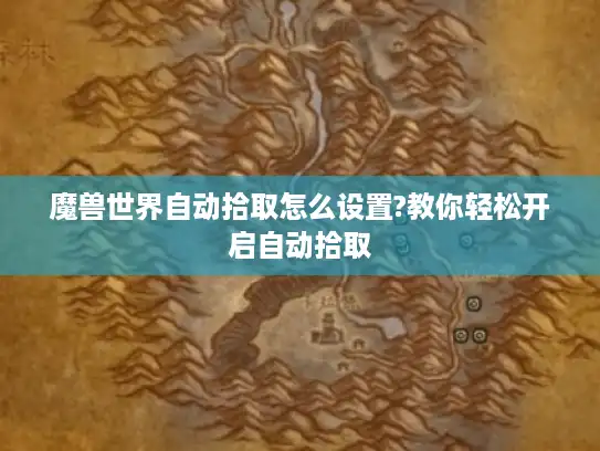 魔兽世界自动拾取怎么设置?教你轻松开启自动拾取 魔兽世界自动拾取怎么设置?教你轻松开启自动拾取