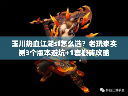 玉川热血江湖sf怎么选？老玩家实测3个版本避坑+1套搬砖攻略