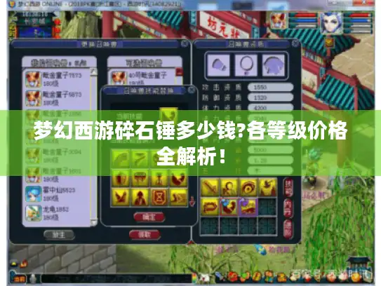 梦幻西游碎石锤多少钱?各等级价格全解析！