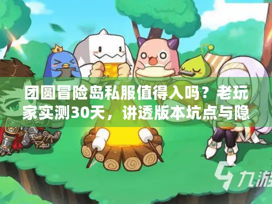 团圆冒险岛私服值得入吗？老玩家实测30天，讲透版本坑点与隐藏福利