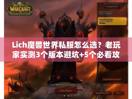 Lich魔兽世界私服怎么选？老玩家实测3个版本避坑+5个必看攻略技巧