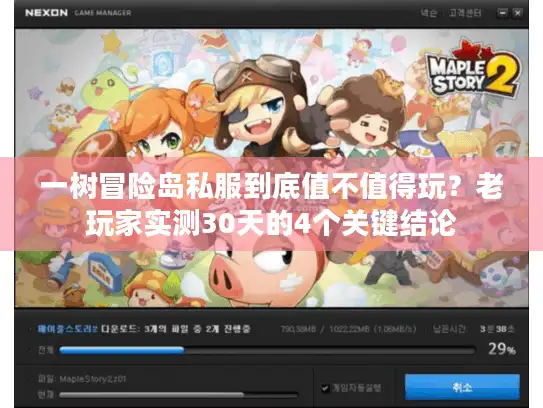 一树冒险岛私服到底值不值得玩？老玩家实测30天的4个关键结论