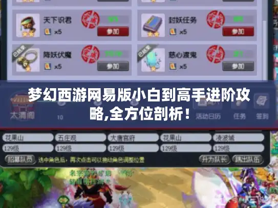 梦幻西游网易版小白到高手进阶攻略,全方位剖析！
