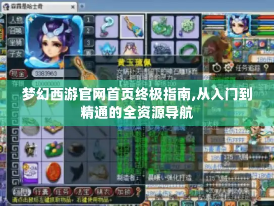 梦幻西游官网首页终极指南,从入门到精通的全资源导航