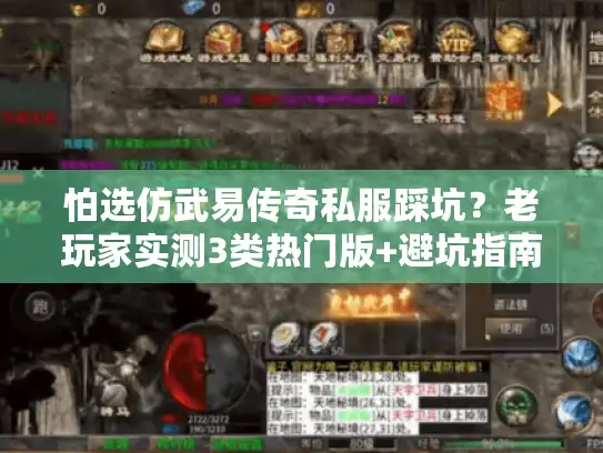 怕选仿武易传奇私服踩坑？老玩家实测3类热门版+避坑指南
