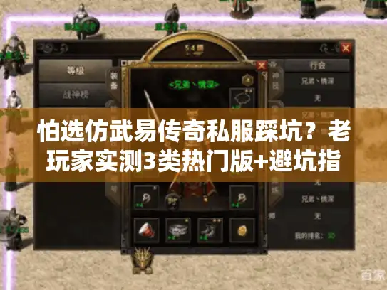 怕选仿武易传奇私服踩坑？老玩家实测3类热门版+避坑指南
