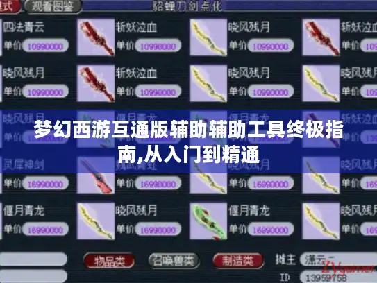 梦幻西游互通版辅助辅助工具终极指南,从入门到精通