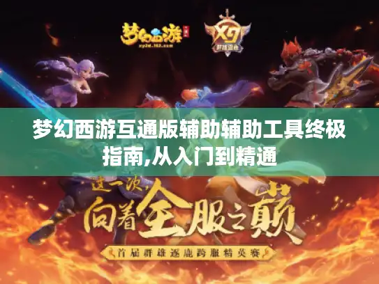 梦幻西游互通版辅助辅助工具终极指南,从入门到精通
