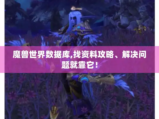 魔兽世界数据库,找资料攻略、解决问题就靠它！