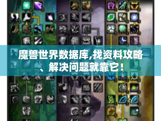 魔兽世界数据库,找资料攻略、解决问题就靠它！