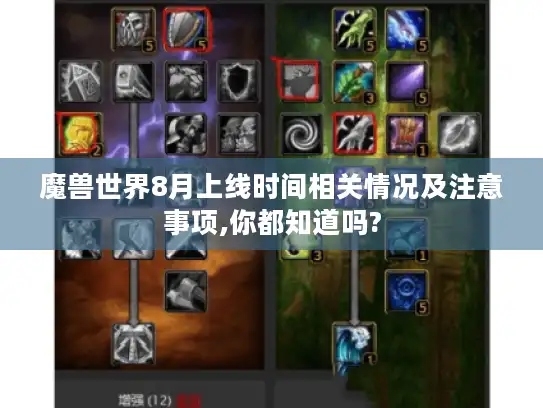 魔兽世界8月上线时间相关情况及注意事项,你都知道吗?