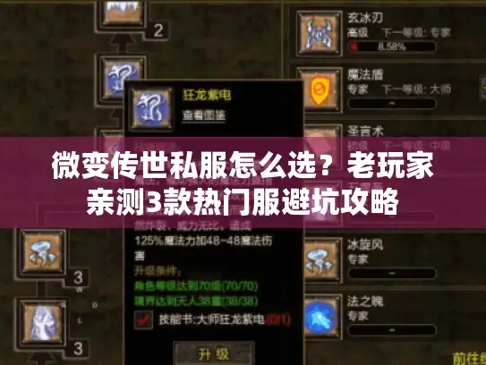 微变传世私服怎么选？老玩家亲测3款热门服避坑攻略
