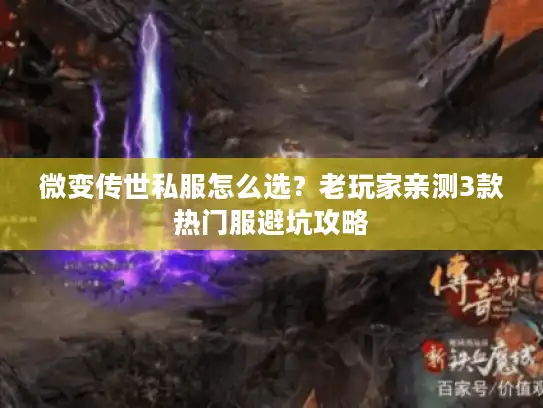 微变传世私服怎么选？老玩家亲测3款热门服避坑攻略