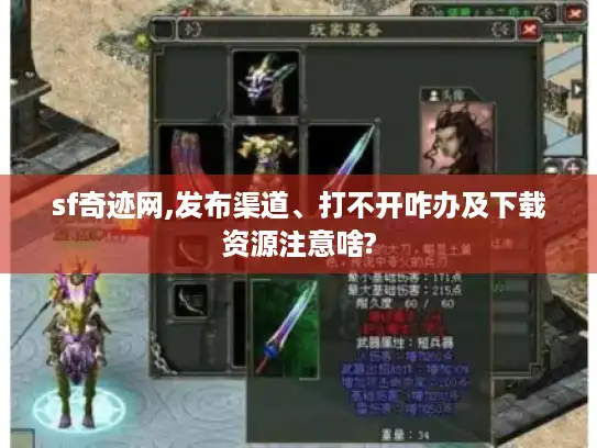 sf奇迹网,发布渠道、打不开咋办及下载资源注意啥?