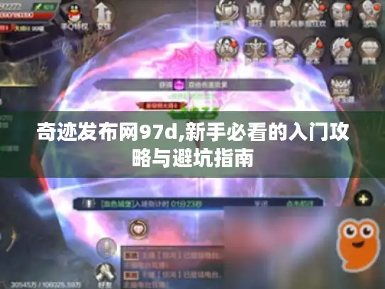 奇迹发布网97d,新手必看的入门攻略与避坑指南 奇迹发布网97d,新手必看的入门攻略与避坑指南