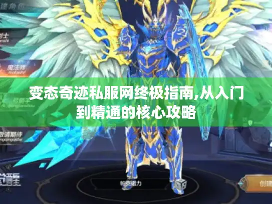 变态奇迹私服网终极指南,从入门到精通的核心攻略