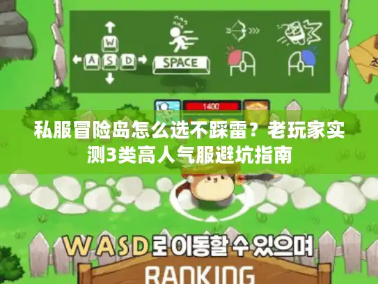 私服冒险岛怎么选不踩雷?老玩家实测3类高人气服避坑指南 私服冒险岛怎么选不踩雷?老玩家实测3类高人气服避坑指南