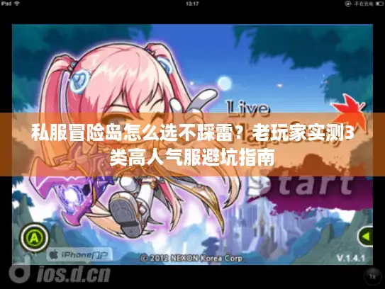 私服冒险岛怎么选不踩雷?老玩家实测3类高人气服避坑指南 私服冒险岛怎么选不踩雷?老玩家实测3类高人气服避坑指南