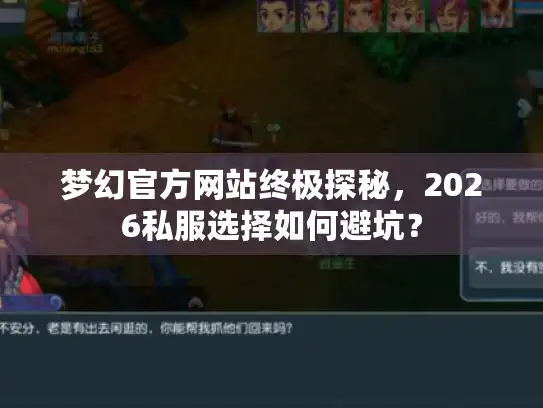 梦幻官方网站终极探秘，2026私服选择如何避坑？