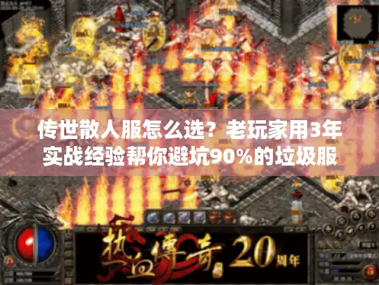 传世散人服怎么选？老玩家用3年实战经验帮你避坑90%的垃圾服