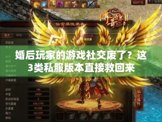 婚后玩家的游戏社交废了?这3类私服版本直接救回来 婚后玩家的游戏社交废了?这3类私服版本直接救回来