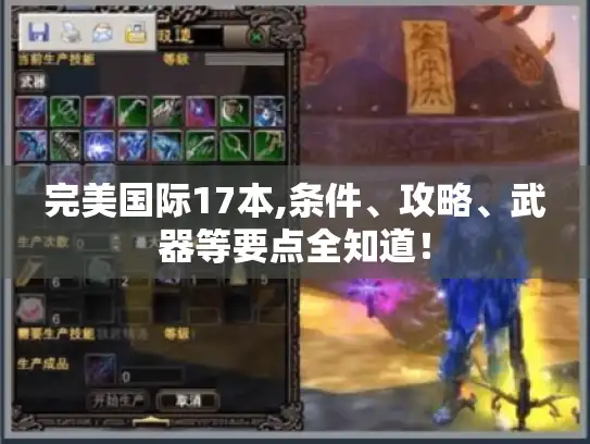 完美国际17本,条件、攻略、武器等要点全知道！