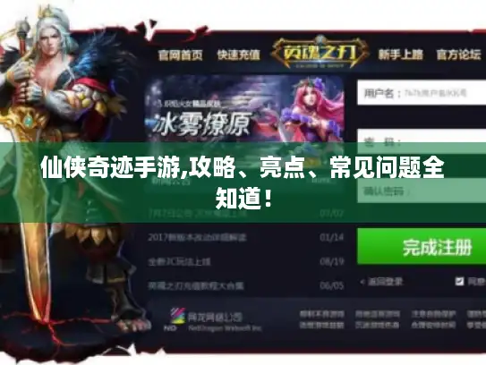 仙侠奇迹手游,攻略、亮点、常见问题全知道！