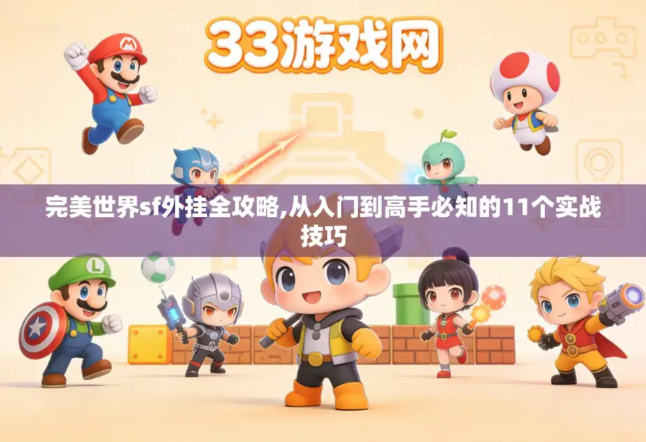 完美世界sf外挂全攻略,从入门到高手必知的11个实战技巧 完美世界sf外挂全攻略,从入门到高手必知的11个实战技巧