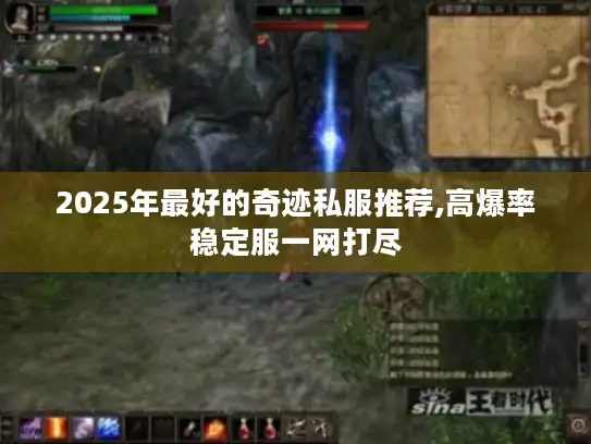 2025年最好的奇迹私服推荐,高爆率稳定服一网打尽 2025年最好的奇迹私服推荐,高爆率稳定服一网打尽