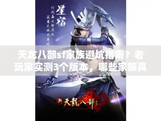 天龙八部sf家族避坑指南?老玩家实测3个版本,哪些家族真能一起扛副本? 天龙八部sf家族避坑指南?老玩家实测3个版本,哪些家族真能一起扛副本?