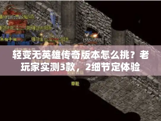 轻变无英雄传奇版本怎么挑？老玩家实测3款，2细节定体验