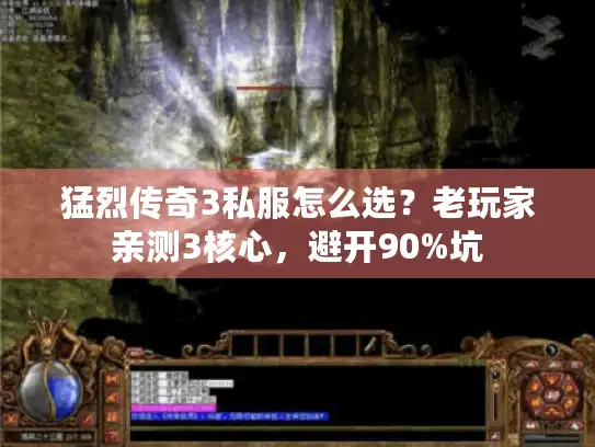 猛烈传奇3私服怎么选？老玩家亲测3核心，避开90%坑