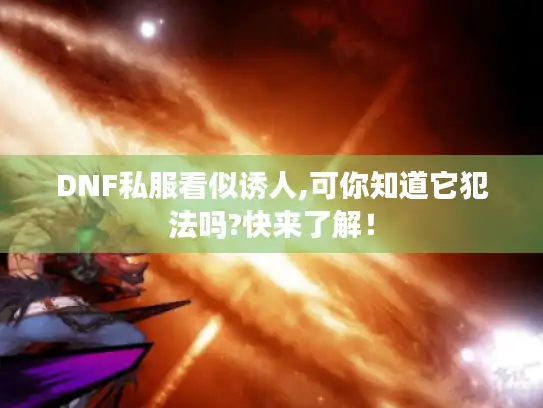 DNF私服看似诱人,可你知道它犯法吗?快来了解！
