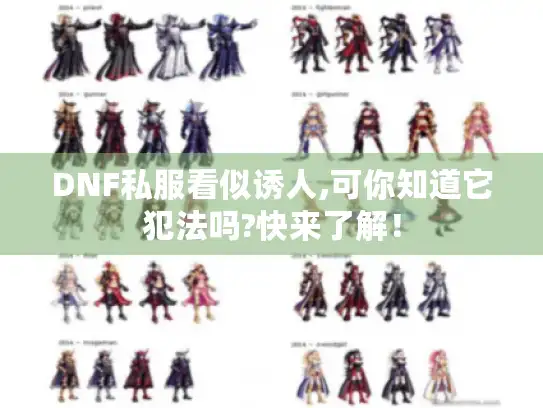 DNF私服看似诱人,可你知道它犯法吗?快来了解！