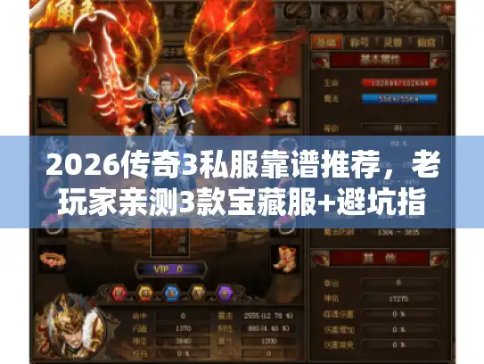 2026传奇3私服靠谱推荐，老玩家亲测3款宝藏服+避坑指南