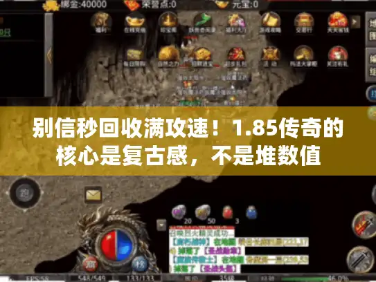 别信秒回收满攻速！1.85传奇的核心是复古感，不是堆数值