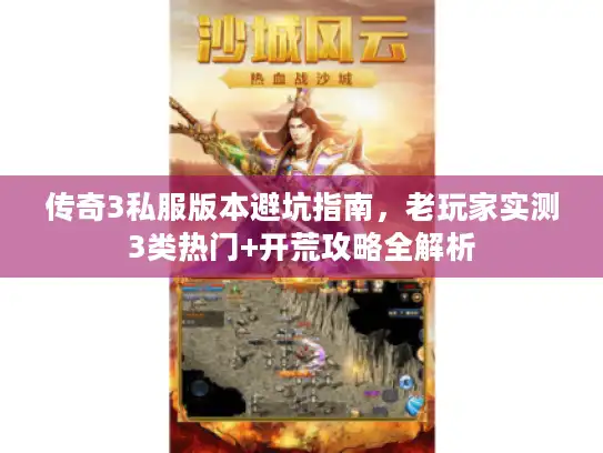 传奇3私服版本避坑指南，老玩家实测3类热门+开荒攻略全解析