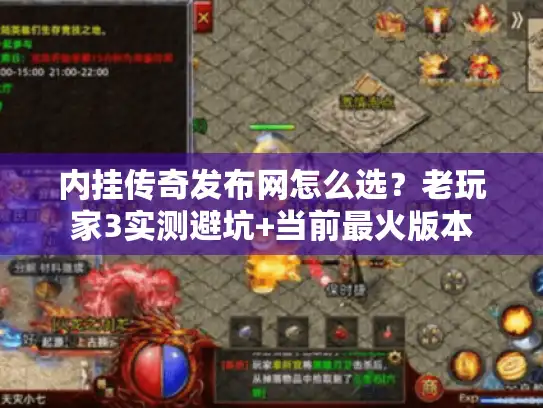 内挂传奇发布网怎么选？老玩家3实测避坑+当前最火版本