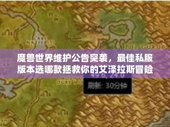 魔兽世界维护公告突袭,最佳私服版本选哪款拯救你的艾泽拉斯冒险? 魔兽世界维护公告突袭,最佳私服版本选哪款拯救你的艾泽拉斯冒险?
