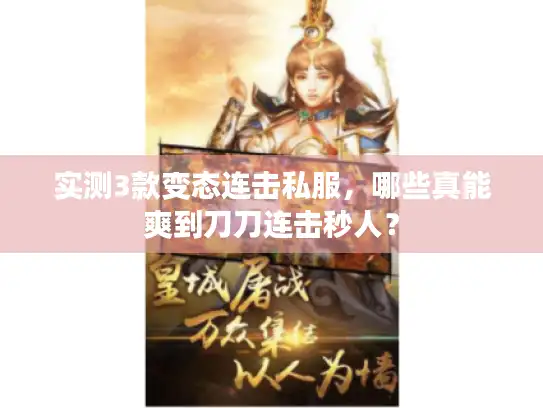 实测3款变态连击私服，哪些真能爽到刀刀连击秒人？